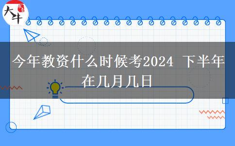 今年教资什么时候考2024 下半年在几月几日