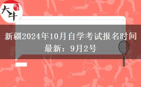 新疆2024年10月自学考试报名时间最新：9月2号