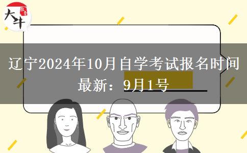 辽宁2024年10月自学考试报名时间最新：9月1号