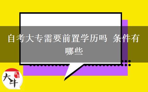 自考大专需要前置学历吗 条件有哪些