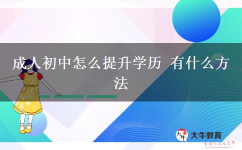 成人初中怎么提升学历 有什么方法