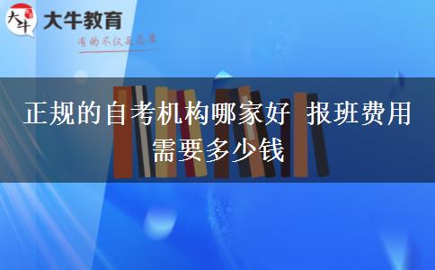 正规的自考机构哪家好 报班费用需要多少钱