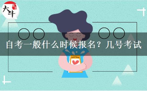 自考一般什么时候报名？几号考试