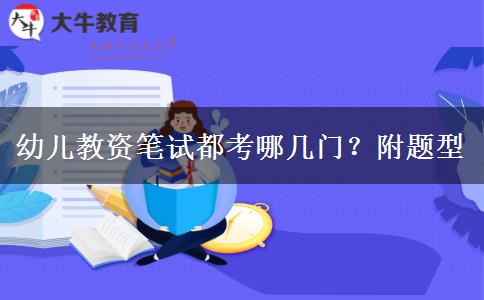 幼儿教资笔试都考哪几门？附题型