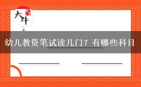 幼儿教资笔试读几门？有哪些科目