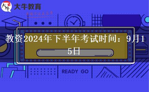 教资2024年下半年考试时间：9月15日