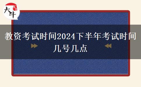 教资考试时间2024下半年考试时间几号几点