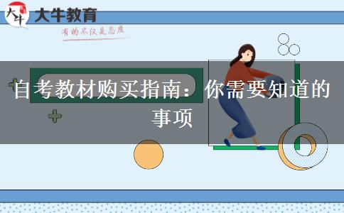 自考教材购买指南：你需要知道的事项
