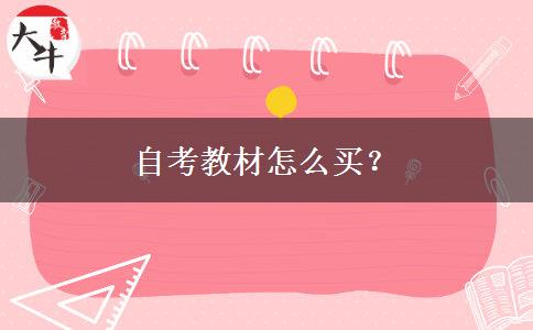 自考教材怎么买？