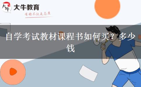 自学考试教材课程书如何买？多少钱