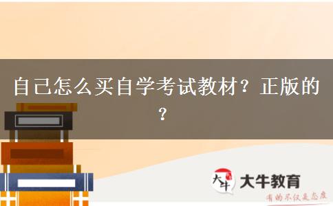 自己怎么买自学考试教材？正版的？