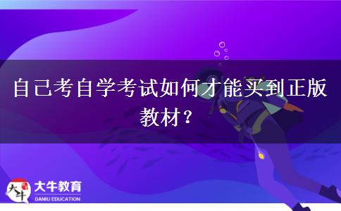 自己考自学考试如何才能买到正版教材？