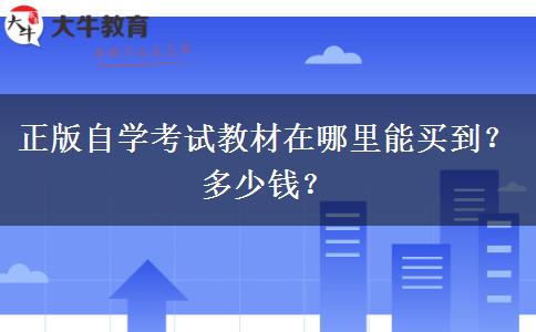 正版自学考试教材在哪里能买到？多少钱？