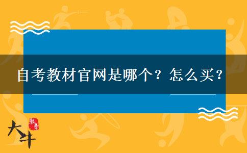 自考教材官网是哪个？怎么买？