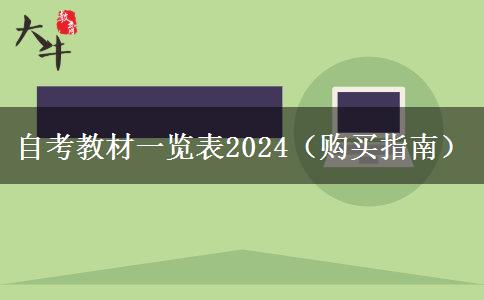 自考教材一览表2024（购买指南）