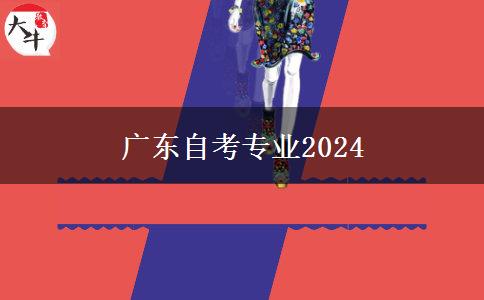 广东自考专业2024