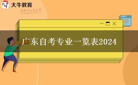 广东自考专业一览表2024