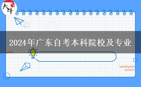 2024年广东自考本科院校及专业