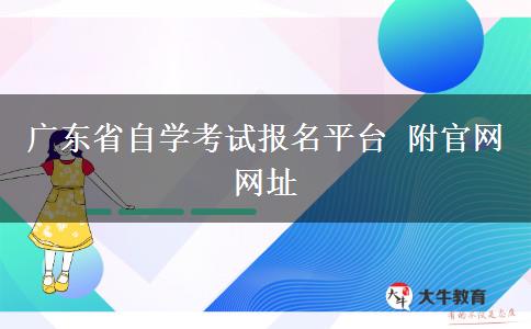 广东省自学考试报名平台 附官网网址