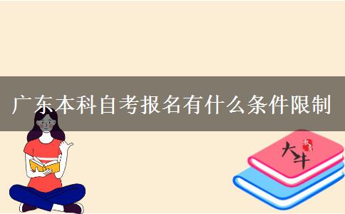 广东本科自考报名有什么条件限制