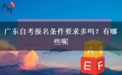 广东自考报名条件要求多吗？有哪些呢