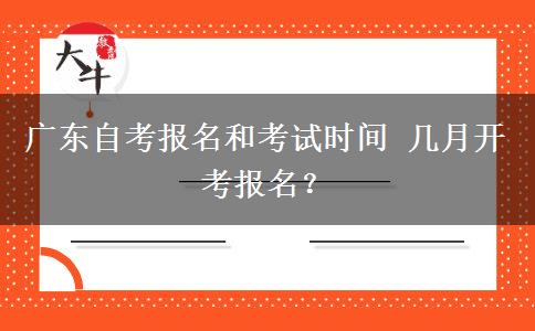 广东自考报名和考试时间 几月开考报名？