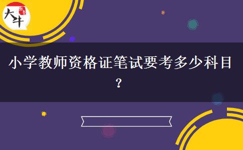 小学教师资格证笔试要考多少科目？