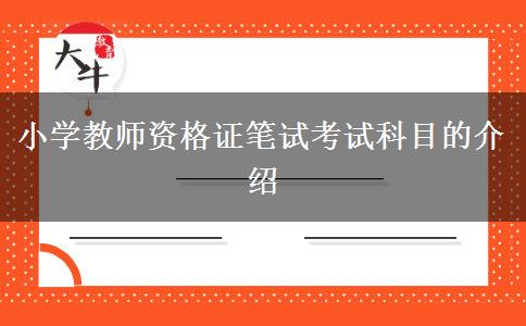 小学教师资格证笔试考试科目的介绍