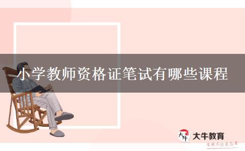 小学教师资格证笔试有哪些课程