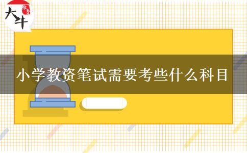 小学教资笔试需要考些什么科目