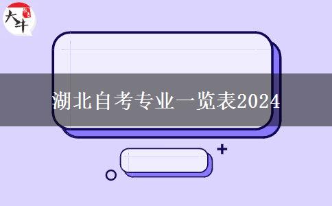 湖北自考专业一览表2024