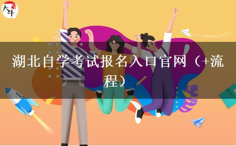 湖北自学考试报名入口官网（+流程）