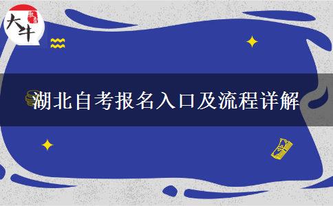 湖北自考报名入口及流程详解