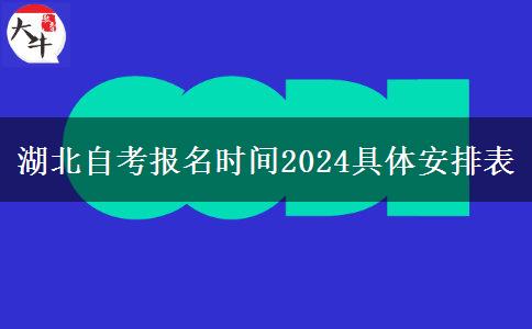 湖北自考报名时间2024具体安排表