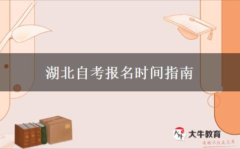 湖北自考报名时间指南