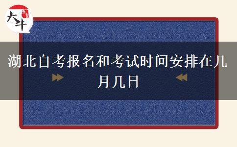 湖北自考报名和考试时间安排在几月几日