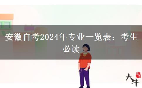 安徽自考2024年专业一览表：考生必读