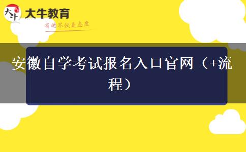 安徽自学考试报名入口官网（+流程）