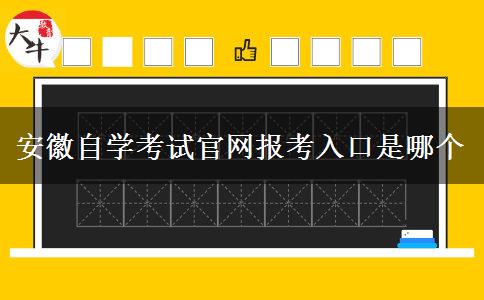 安徽自学考试官网报考入口是哪个