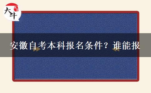 安徽自考本科报名条件？谁能报