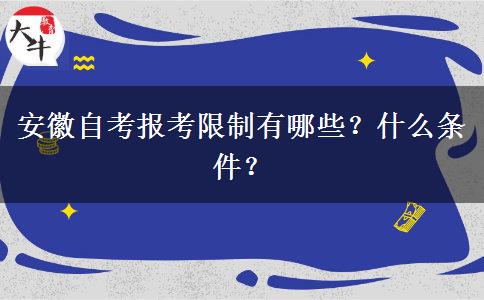 安徽自考报考限制有哪些？什么条件？