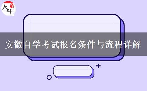 安徽自学考试报名条件与流程详解