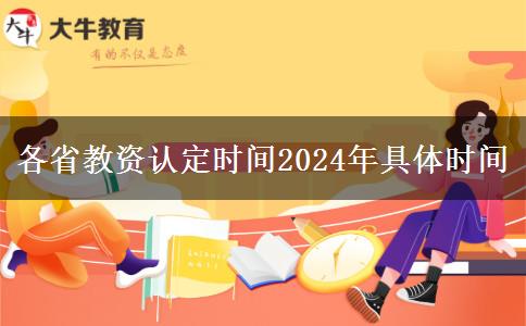 各省教资认定时间2024年具体时间