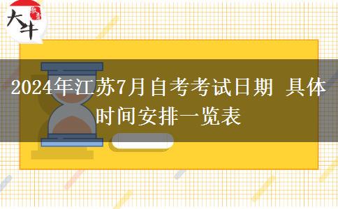 2024年江苏7月自考考试日期 具体时间安排一览表