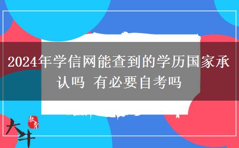 2024年学信网能查到的学历国家承认吗 有必要自考吗