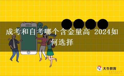 成考和自考哪个含金量高 2024如何选择