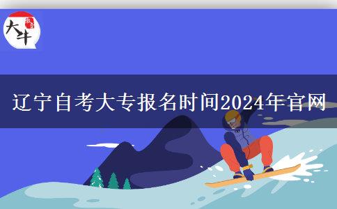 辽宁自考大专报名时间2024年官网