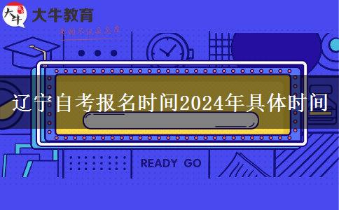 辽宁自考报名时间2024年具体时间