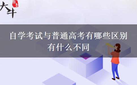 自学考试与普通高考有哪些区别 有什么不同