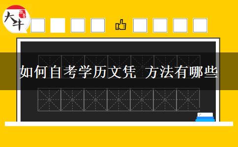 如何自考学历文凭 方法有哪些